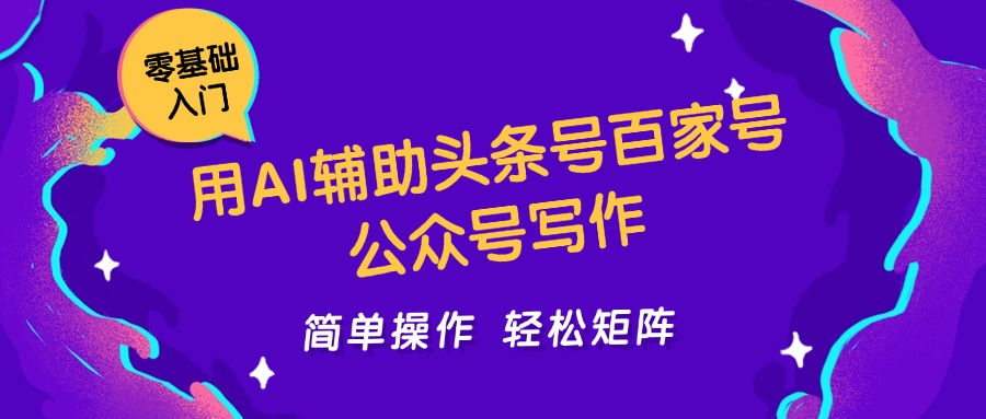 用AI辅助头条号百家号公众号写作简单操作轻松矩阵工作室日收5000+-百盛轻创