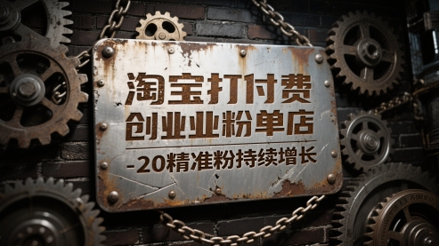 淘宝打付费创业粉单店每天稳定10-20精准粉持续增长【揭秘】-小艾项目网