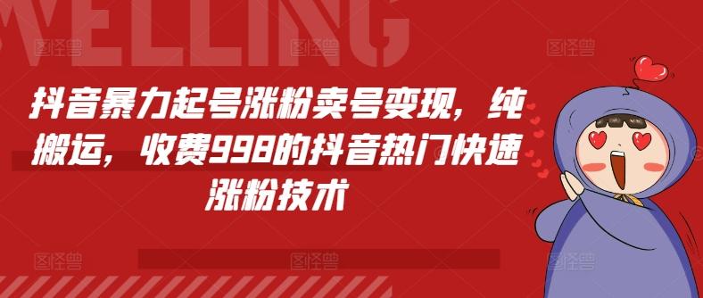 抖音暴力起号涨粉卖号变现，纯搬运，收费998的抖音热门快速涨粉技术-百盛轻创