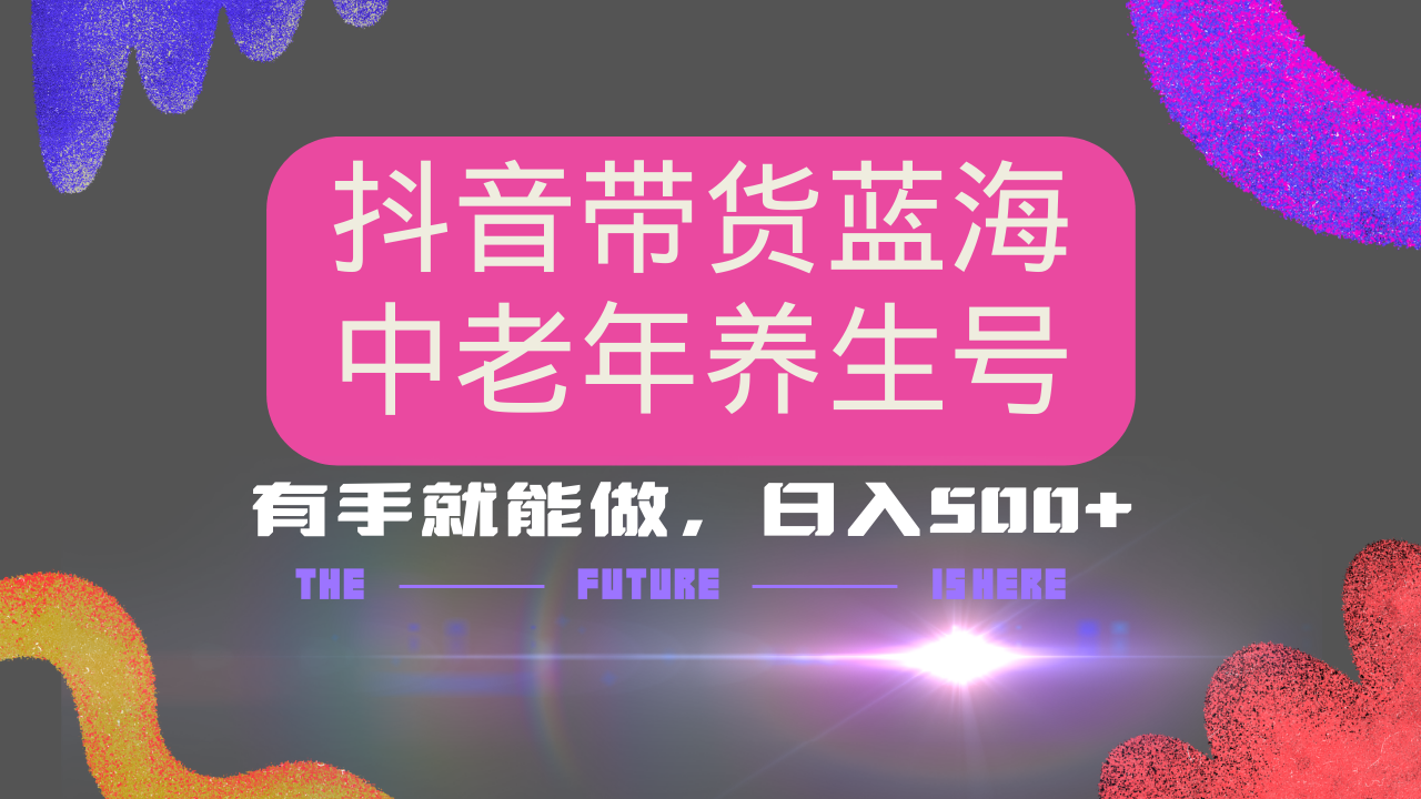 抖音带货冷门赛道，用AI做中老年养生号，可矩阵放大，小白也能月入30000+-小艾项目网