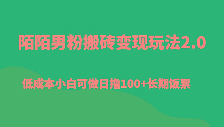 陌陌男粉搬砖变现玩法2.0、低成本小白可做日撸100+长期饭票-百盛轻创