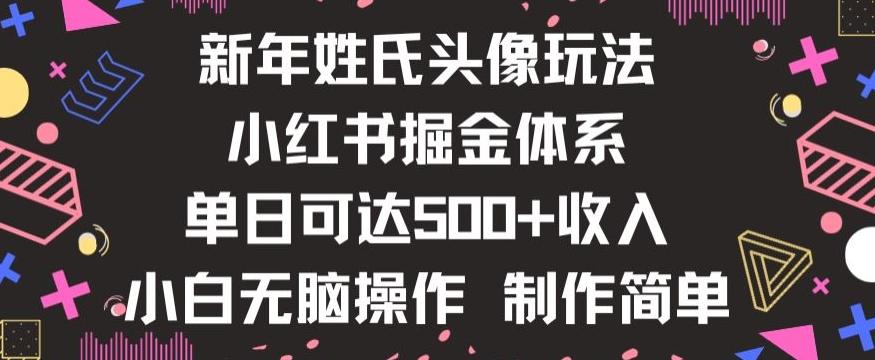 新年姓氏头像新玩法，小红书0-1搭建暴力掘金体系，小白日入500零花钱【揭秘】-百盛轻创