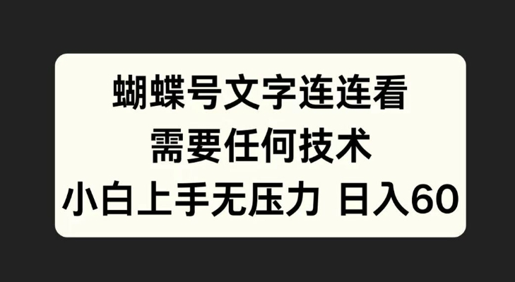 蝴蝶号文字连连看，无需任何技术，小白上手无压力【揭秘】-小艾项目网