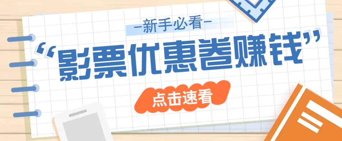 免费送10元电影票优惠卷？一单还能赚2元，无门槛轻松一天赚几十-百盛轻创