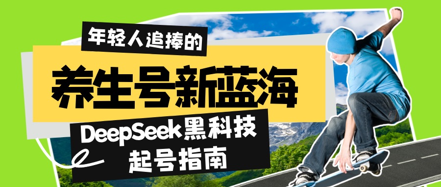 养生号新蓝海！DeepSeek黑科技起号指南：7天打造5W+爆款作品，素人日赚…-百盛轻创