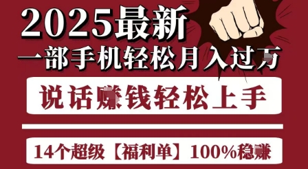 起航哥10个项目8个100%挣钱项目，2025最新一部手机轻松月入过W，简单轻松，无脑操作-百盛轻创