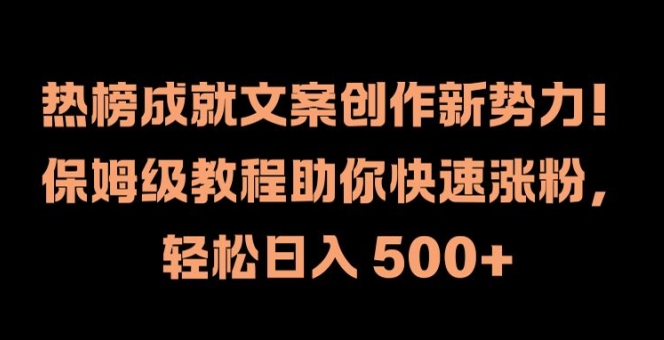热榜成就文案创作新势力，保姆级教程助你快速涨粉，轻松日入 500+【揭秘】-百盛轻创