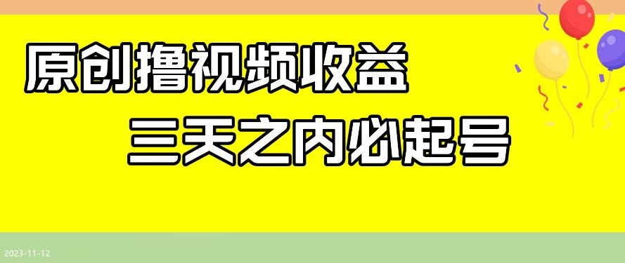 最新撸视频收益，三天之内必起号，一天保底100+【揭秘】-小艾项目网