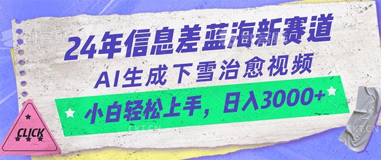 24年信息差蓝海新赛道，AI生成下雪治愈视频 小白轻松上手，日入3000+-小艾项目网