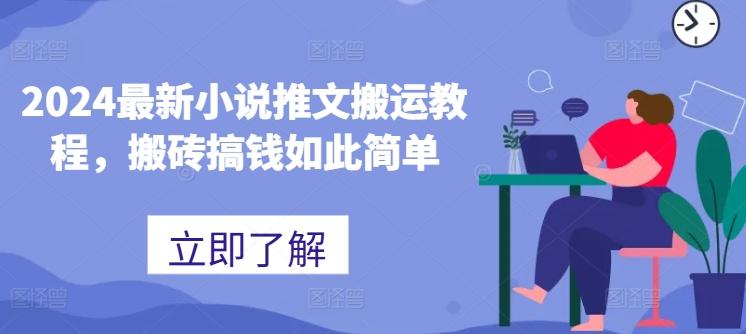 2024最新小说推文搬运教程，搬砖搞钱如此简单-百盛轻创
