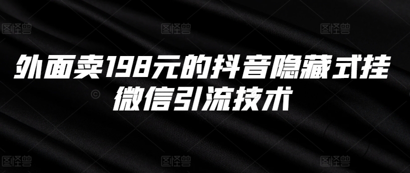 外面卖198元的抖音隐藏式挂微信引流技术-小艾项目网