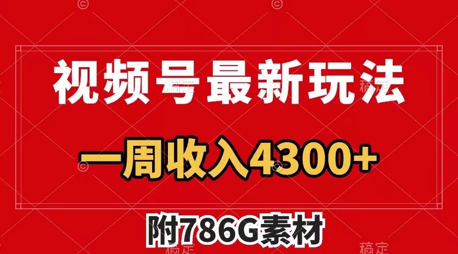 视频号文笔挑战最新玩法，不但视频流量好，评论区的评论量更是要比视频点赞还多。-百盛轻创