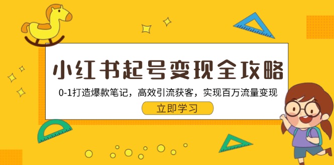 小红书起号变现全攻略：0-1打造爆款笔记，高效引流获客，实现百万流量变现-百盛轻创