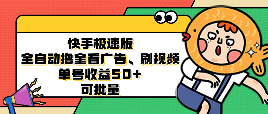 快手极速版全自动撸金看广告、刷视频 单号收益50+ 可批量-百盛轻创