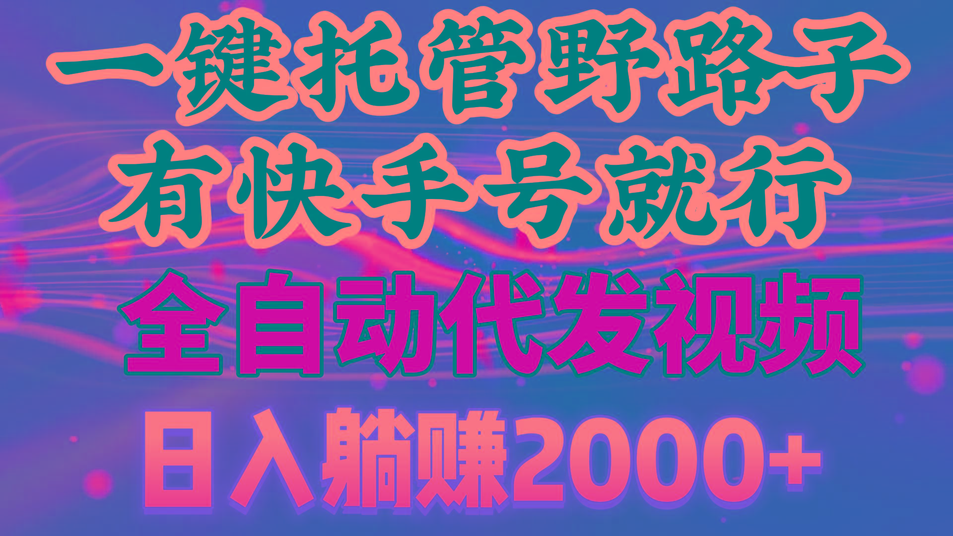 一键托管野路子，有快手号就行，日入躺赚2000+，全自动代发视频-百盛轻创