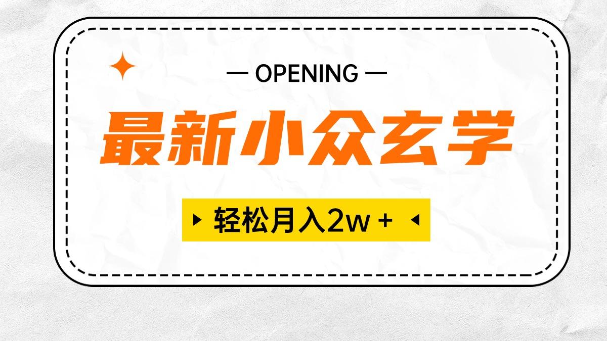 最新小众玄学项目，保底月入2W＋ 无门槛高利润，小白也能轻松掌握-百盛轻创