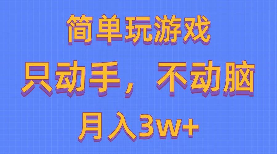 简单玩游戏月入3w+,0成本，一键分发，多平台矩阵(500G游戏资源-百盛轻创