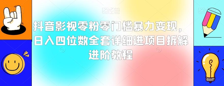 抖音影视零粉零门槛暴力变现，日入四位数全套详细进项目拆解进阶教程【揭秘】-百盛轻创