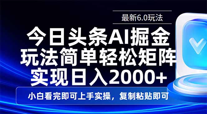 今日头条最新6.0玩法，思路简单，复制粘贴，轻松实现矩阵日入2000+-小艾项目网