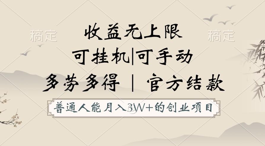 普通人能月入3万的创业项目，支持挂机和手动，收益无上限，正轨平台官方结款！-百盛轻创