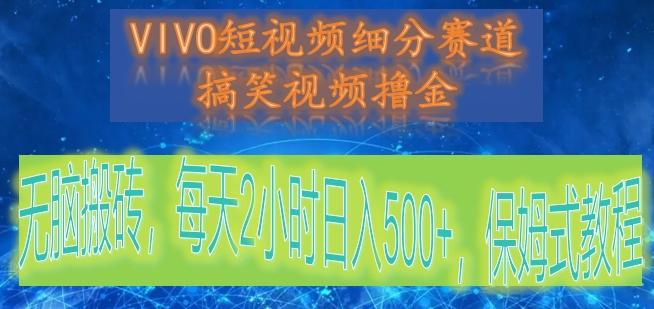 VIVO短视频细分赛道，搞笑视频撸金，无脑搬砖，每天2小时日入500+，保姆式教程-百盛轻创