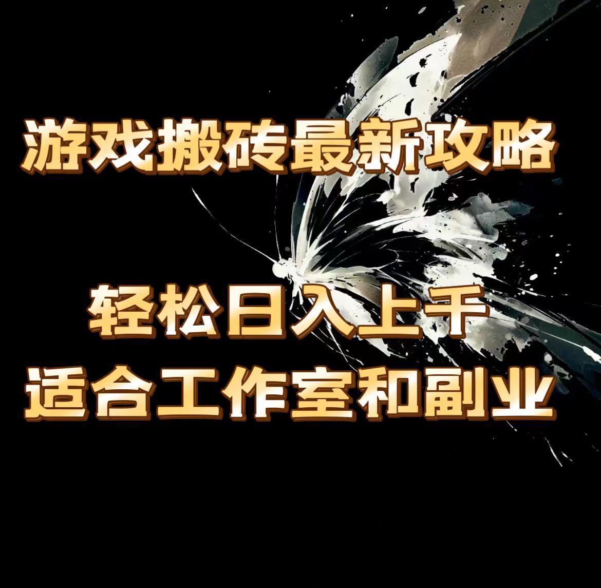 游戏搬砖最新攻略，轻松日入上千，适合工作室和副业。-百盛轻创