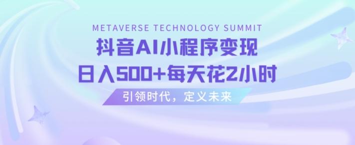 抖音AI小程序变现，日入500+每天花2小时-百盛轻创
