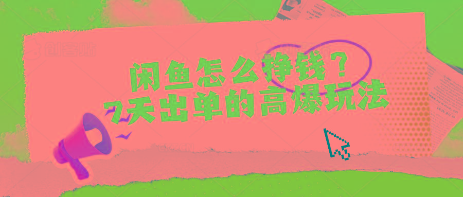 闲鱼怎么挣钱？7天出单的高爆玩法-百盛轻创
