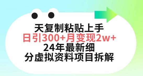 三天复制粘贴上手日引300+月变现五位数，小红书24年最新细分虚拟资料项目拆解【揭秘】-百盛轻创