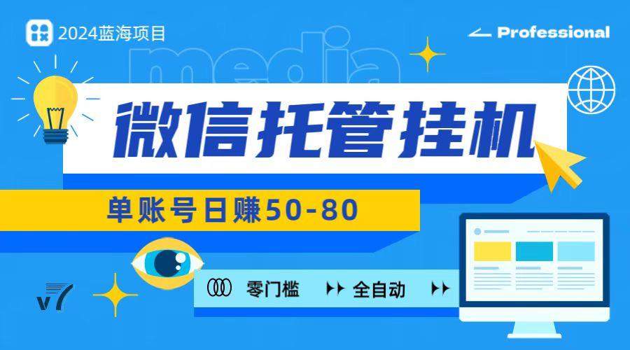 微信托管挂机，无门槛零投资，有手机就能做！-小艾项目网