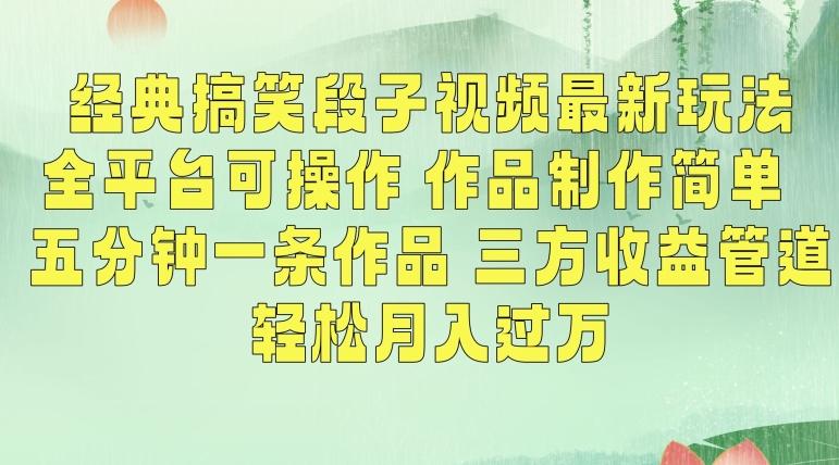 经典搞笑段子视频最新玩法，全平台可操作，作品制作简单，五分钟一条作品，三方收益管道【揭秘】-百盛轻创