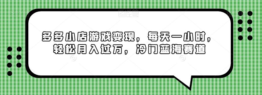多多小店游戏变现，每天一小时，轻松月入过万，冷门蓝海赛道-小艾项目网