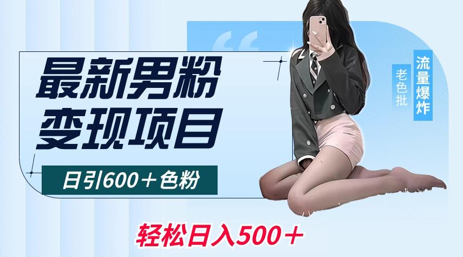 最新男粉变现项目，日引600＋色粉，全平台通用，轻松日入500＋-百盛轻创