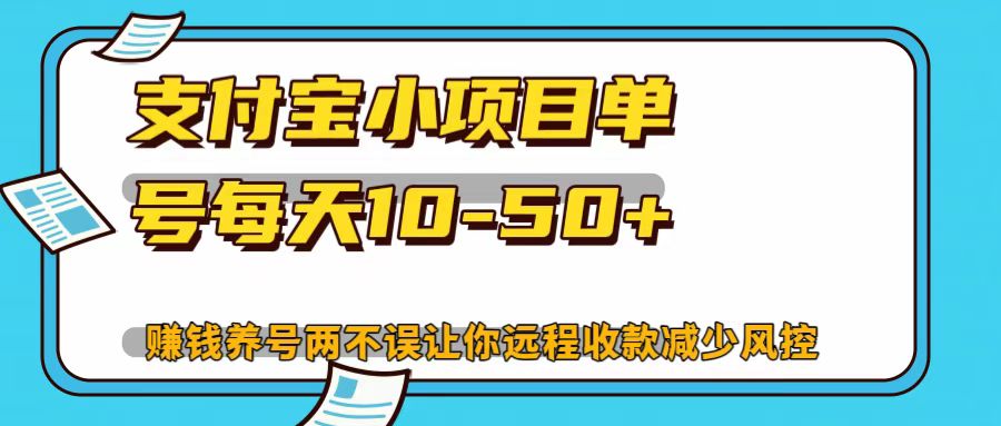 支付宝小项目，单号每天10-50+-百盛轻创