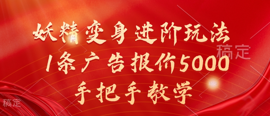 妖精变身进阶玩法，1条广告报价5000，手把手教学【揭秘】-百盛轻创