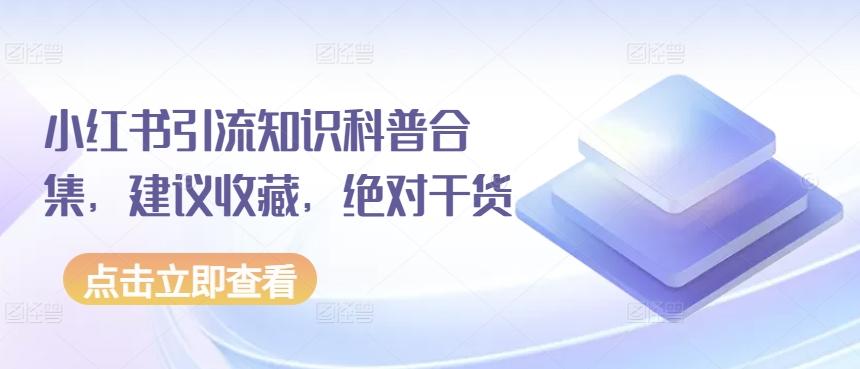 小红书引流知识科普合集，建议收藏，绝对干货-百盛轻创