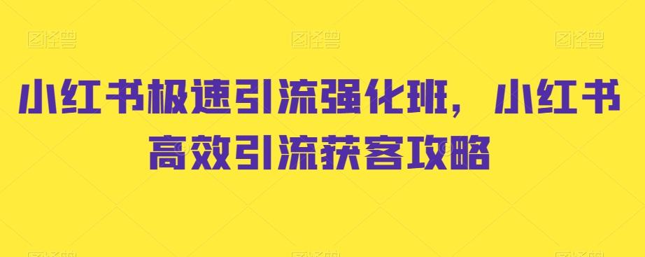 小红书极速引流强化班，小红书高效引流获客攻略-百盛轻创
