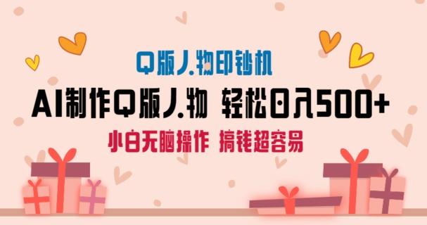 AI掘金最新玩法，Q版人物印钞机，日入500+小白无脑操作【揭秘】-百盛轻创