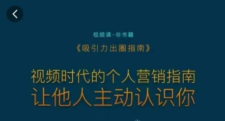 吸引力出圈指南，视频时代的个人营销指南，让他人主动认识你-百盛轻创