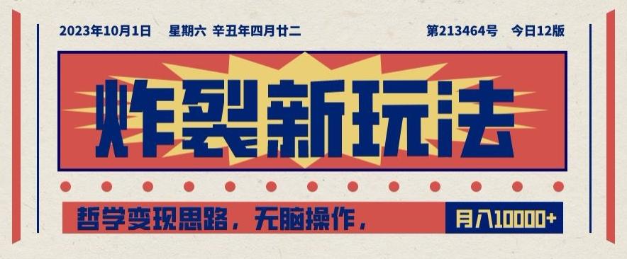 炸裂新玩法，哲学变现思路，无脑操作，只靠单人月入10000+【揭秘】-小艾项目网