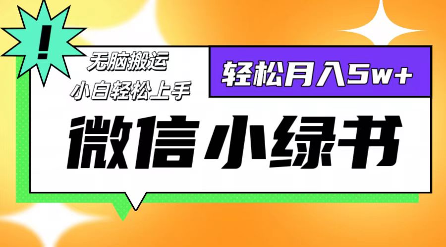 微信小绿书项目，一部手机，每天操作十分钟，，日入1000+-小艾项目网