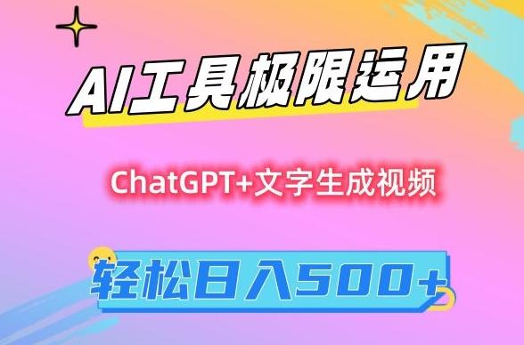 AI工具极限运用，小白也可轻松变现，保姆级教程，轻松日入500+【揭秘】-百盛轻创