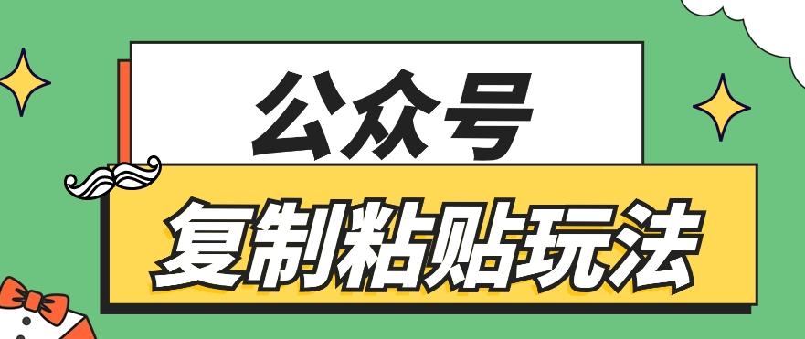 公众号复制粘贴玩法，月入20000+，新闻信息差项目，新手可操作-百盛轻创