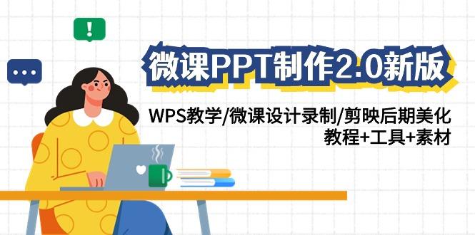 微课PPT制作2.0新版：WPS教学/微课设计录制/剪映后期美化/教程+工具+素材-百盛轻创