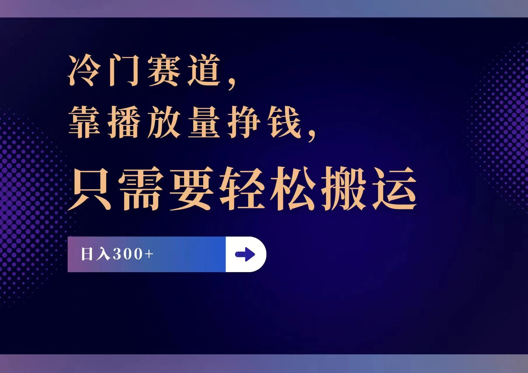 冷门赛道，靠播放量挣钱，只需要轻松搬运，日赚300+-小艾项目网