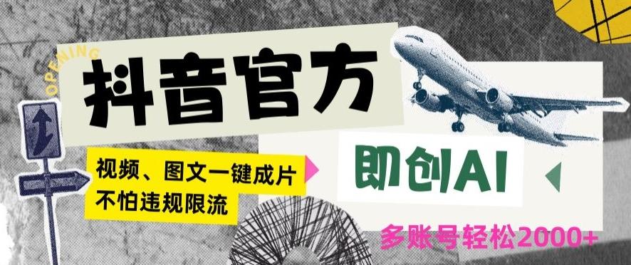 抖音官方即创AI一键图文带货不怕违规限流日入2000+【揭秘】-百盛轻创