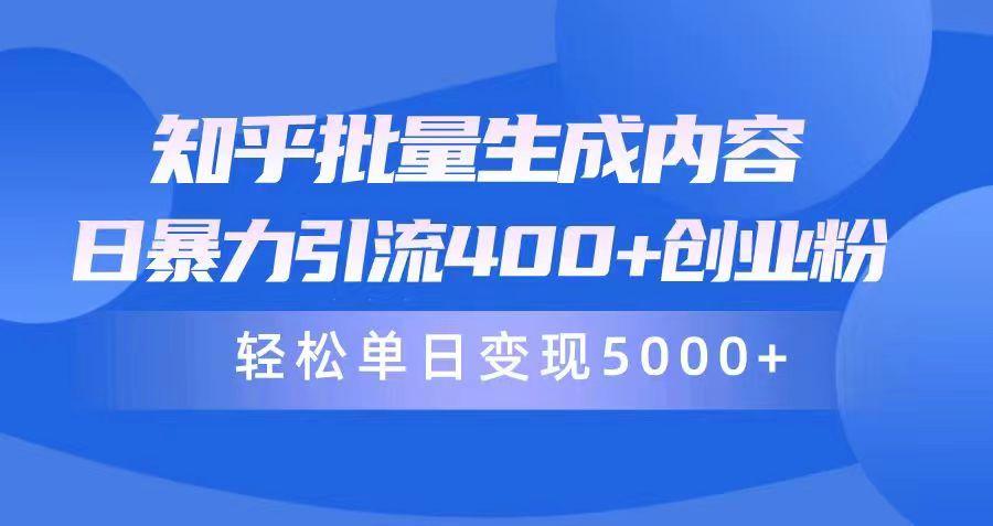 (9980期)知乎批量生成内容，日暴力引流400+创业粉，轻松单日变现5000+-小艾项目网