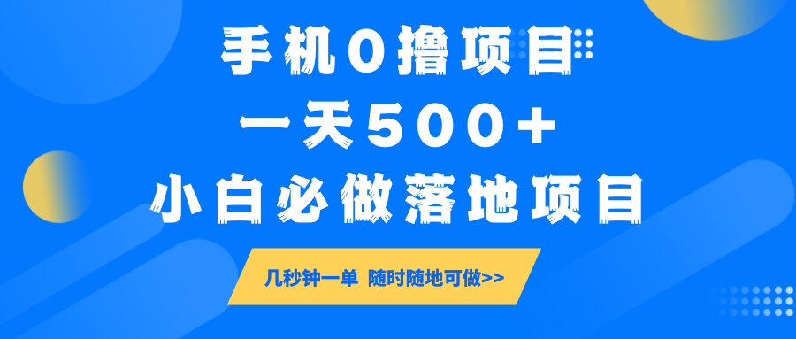 手机0撸项目，一天500+，小白必做落地项目 几秒钟一单，随时随地可做-百盛轻创