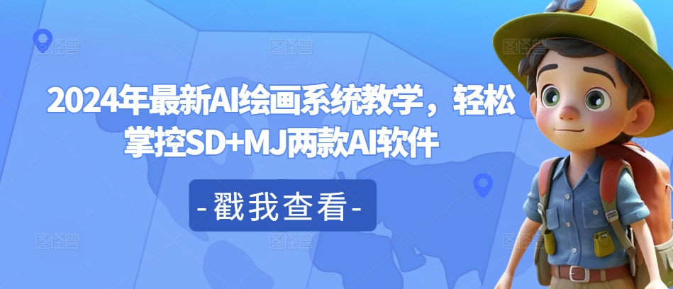 2024年最新AI绘画系统教学，轻松掌控SD+MJ两款AI软件-小艾项目网