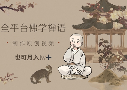 全平台佛学禅语，做原创短视频也能月入1w+-小艾项目网